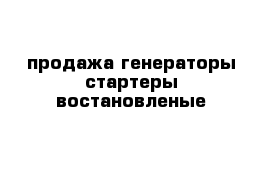 продажа генераторы стартеры-востановленые